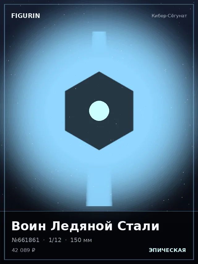 Воин Ледяной Стали — премиальная фигурка