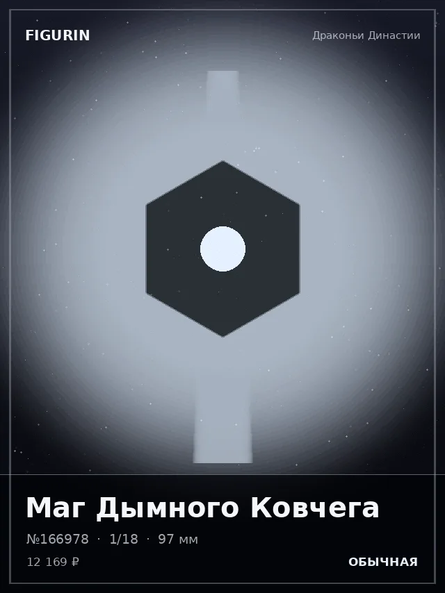 Маг Дымного Ковчега — премиальная фигурка