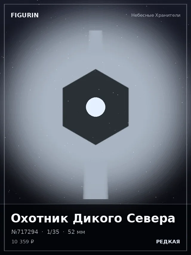 Охотник Дикого Севера — премиальная фигурка