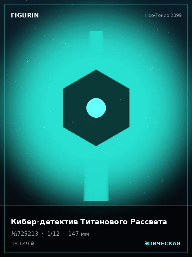 Кибер-детектив Титанового Рассвета — премиальная фигурка
