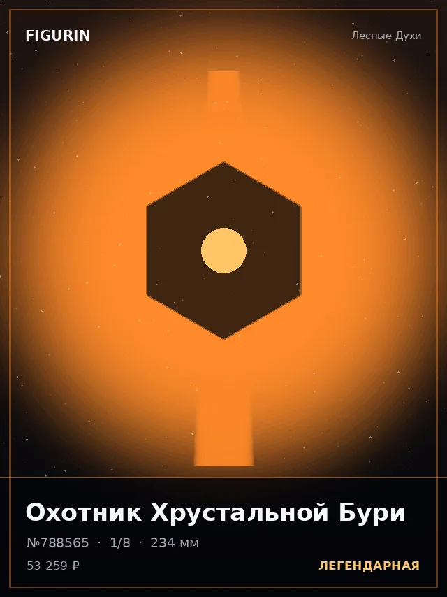 Охотник Хрустальной Бури — премиальная фигурка