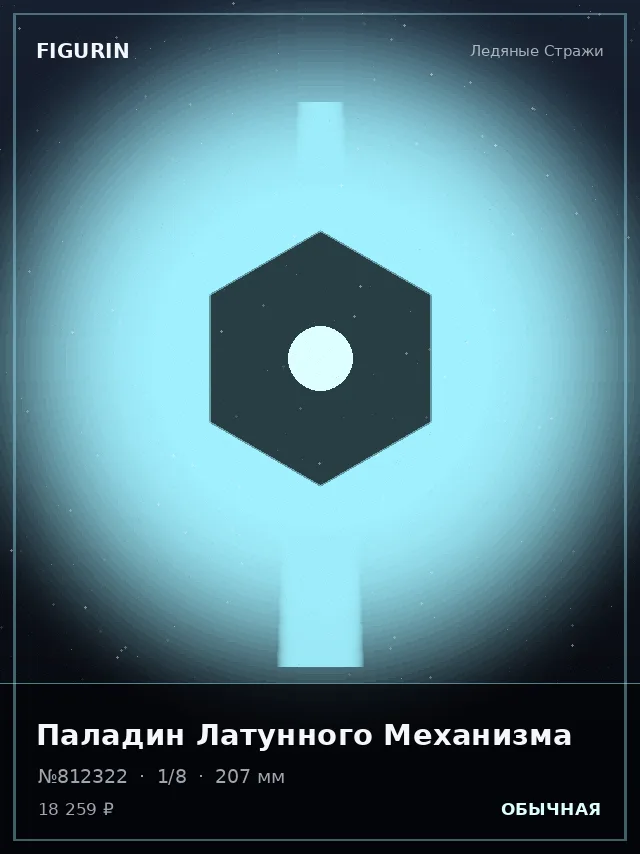 Паладин Латунного Механизма — премиальная фигурка