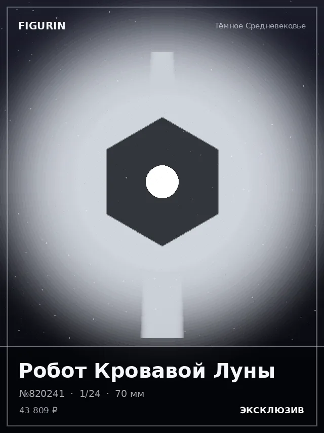 Робот Кровавой Луны — премиальная фигурка