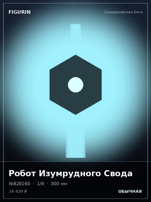 Робот Изумрудного Свода — премиальная фигурка