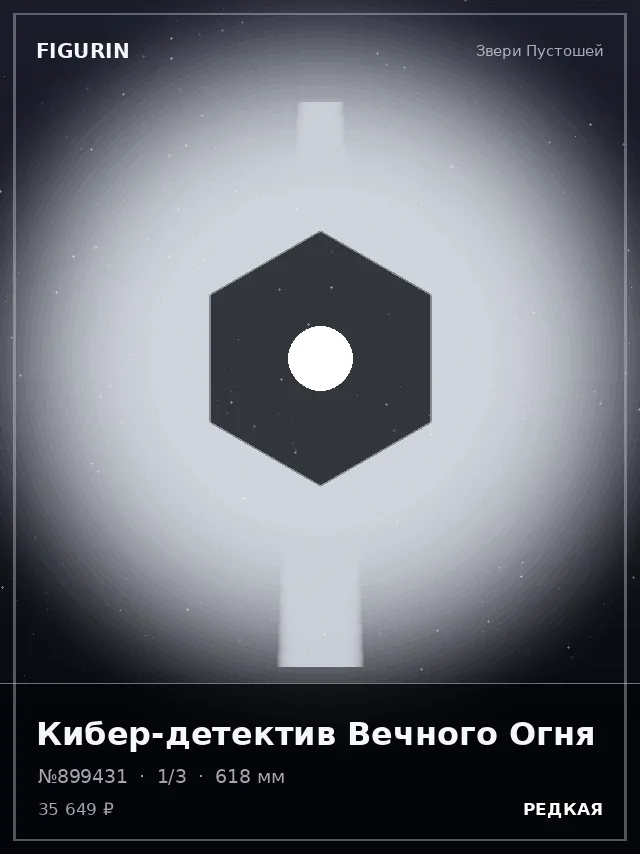 Кибер-детектив Вечного Огня — премиальная фигурка