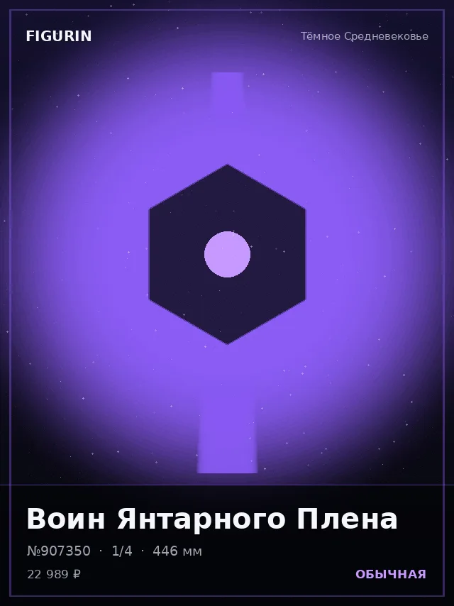 Воин Янтарного Плена — премиальная фигурка