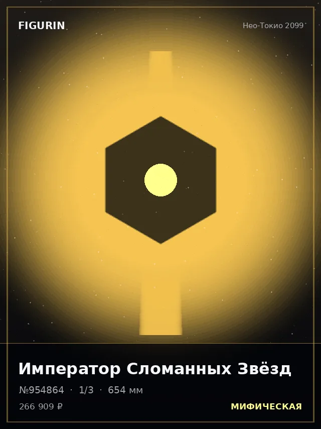 Император Сломанных Звёзд — премиальная фигурка