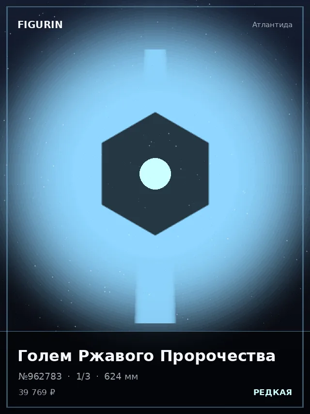Голем Ржавого Пророчества — премиальная фигурка