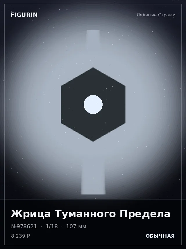 Жрица Туманного Предела — премиальная фигурка
