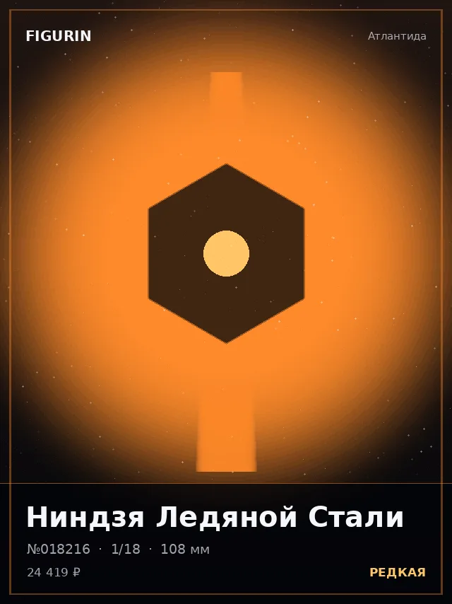 Ниндзя Ледяной Стали — премиальная фигурка