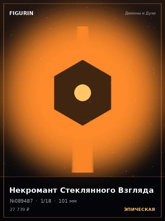 Некромант Стеклянного Взгляда — премиальная фигурка