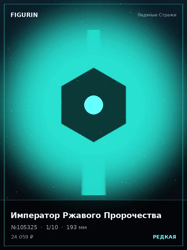 Император Ржавого Пророчества — премиальная фигурка