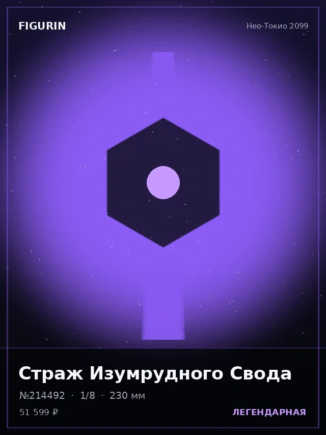Страж Изумрудного Свода — премиальная фигурка
