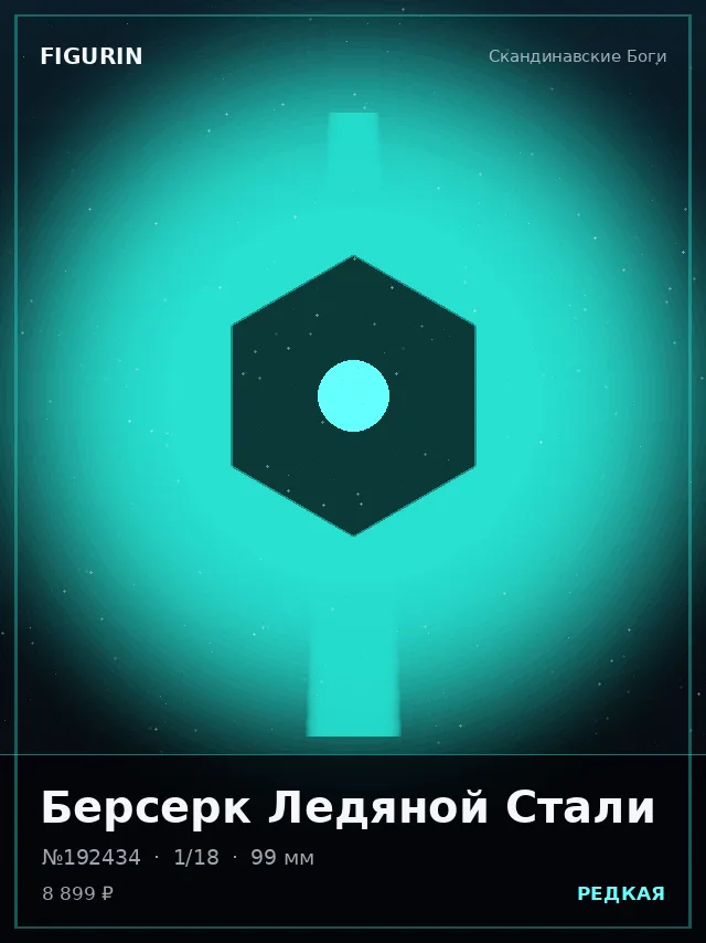 Берсерк Ледяной Стали — премиальная фигурка