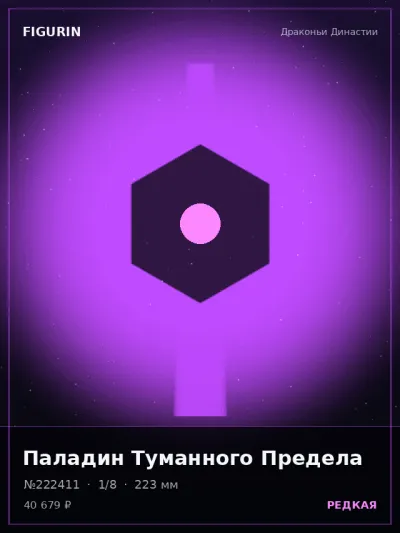 Паладин Туманного Предела Фэнтези — коллекционная 3D-фигурка