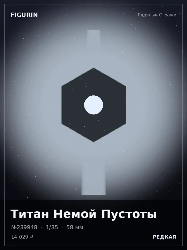 Титан Немой Пустоты — премиальная фигурка