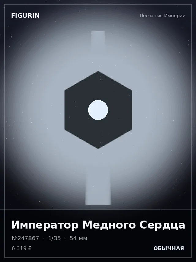 Император Медного Сердца — премиальная фигурка