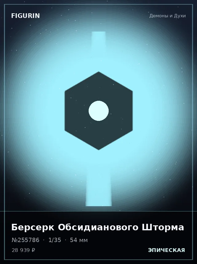 Берсерк Обсидианового Шторма — премиальная фигурка