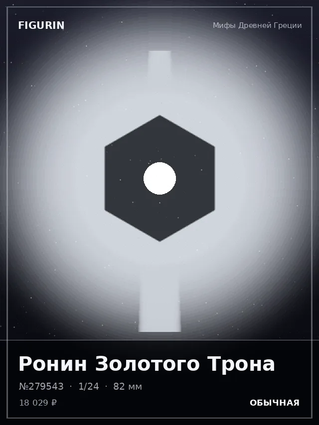 Ронин Золотого Трона — премиальная фигурка