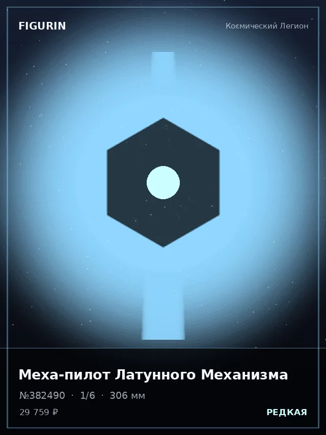 Меха-пилот Латунного Механизма — премиальная фигурка