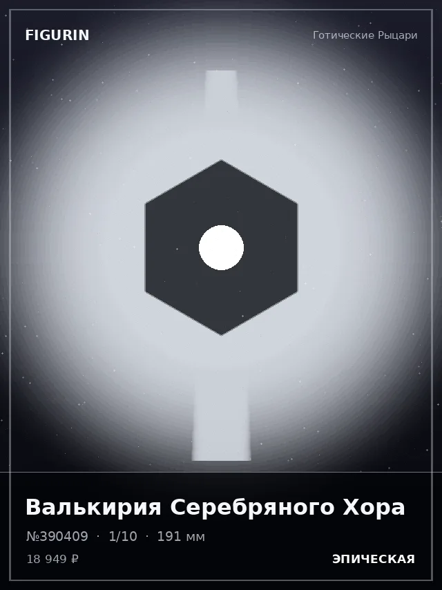 Валькирия Серебряного Хора — премиальная фигурка