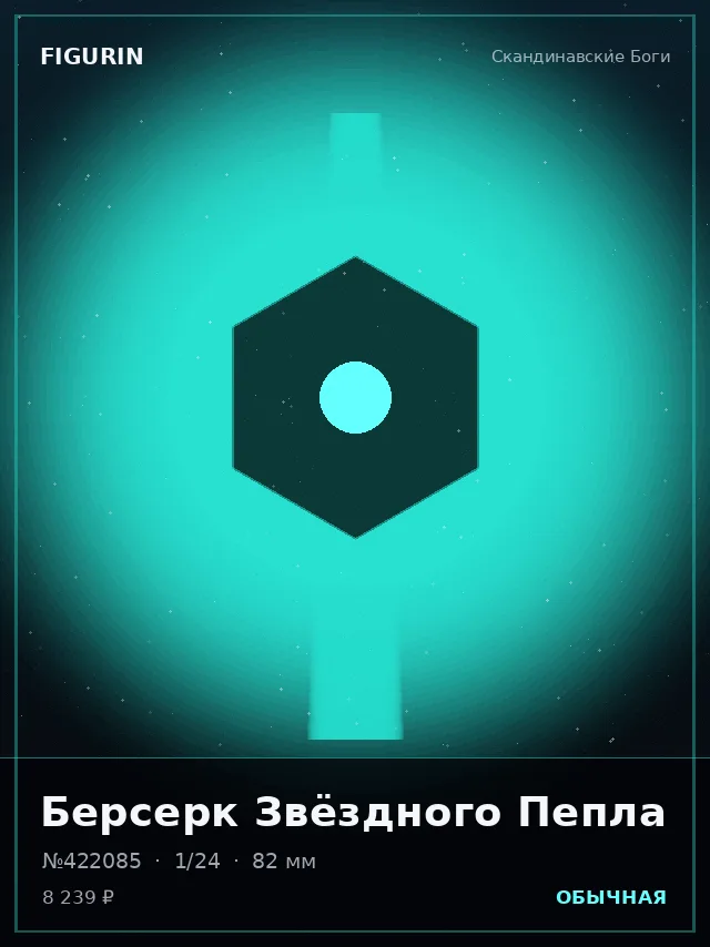 Берсерк Звёздного Пепла — премиальная фигурка