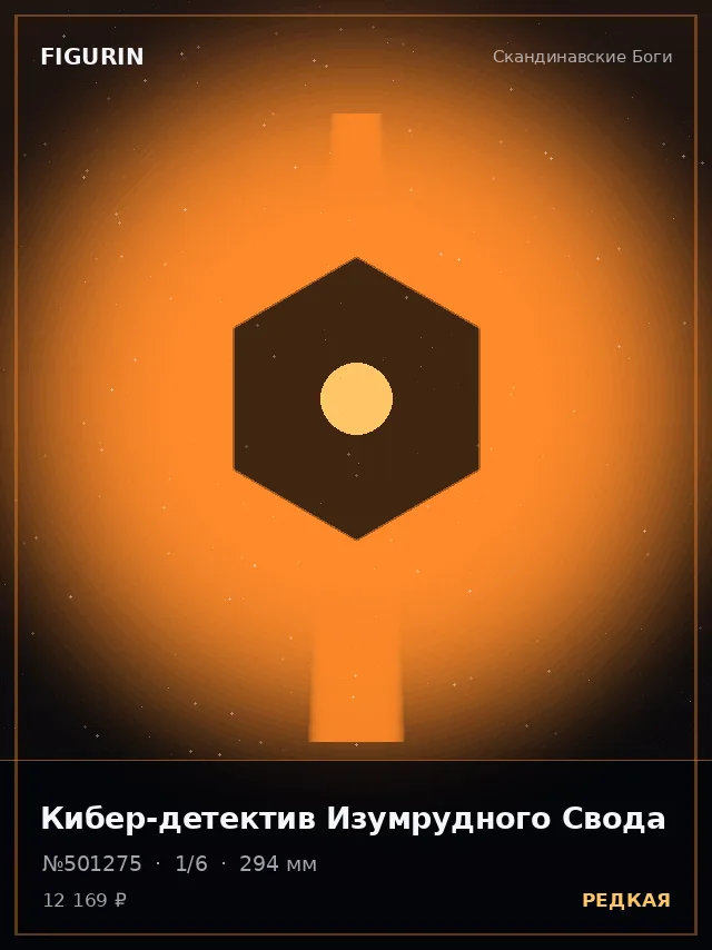 Кибер-детектив Изумрудного Свода — премиальная фигурка