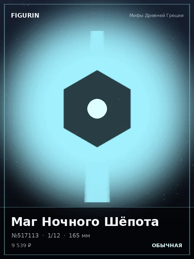 Маг Ночного Шёпота — премиальная фигурка