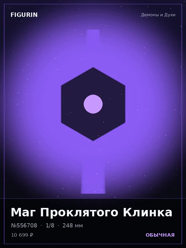 Маг Проклятого Клинка — премиальная фигурка