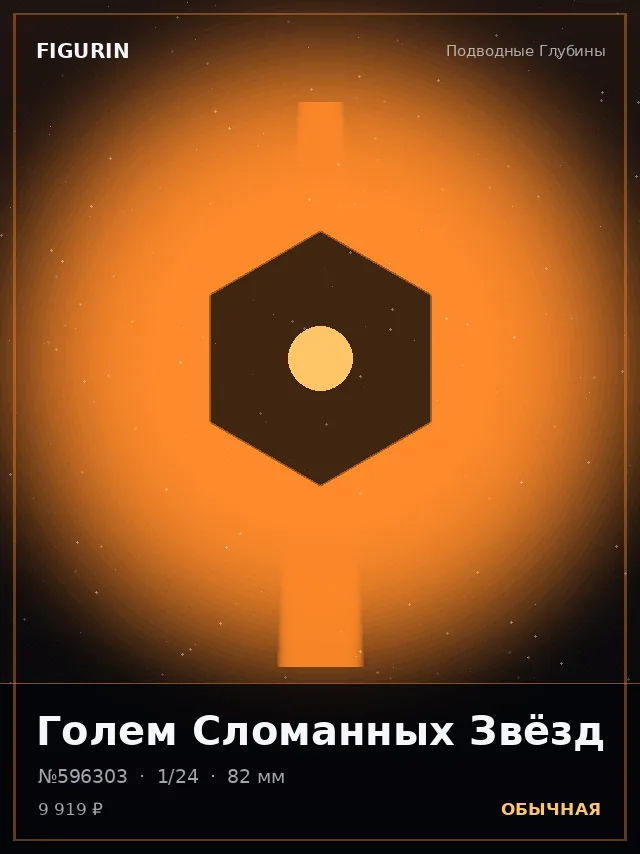Голем Сломанных Звёзд — премиальная фигурка