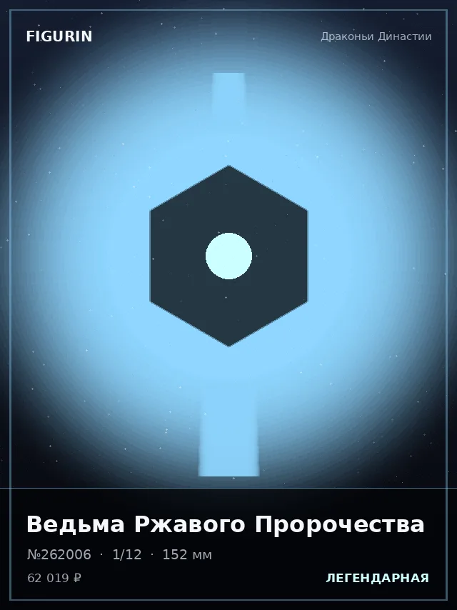 Ведьма Ржавого Пророчества — премиальная фигурка