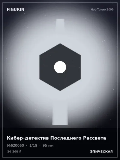 Кибер-детектив Последнего Рассвета Меха — коллекционная 3D-фигурка