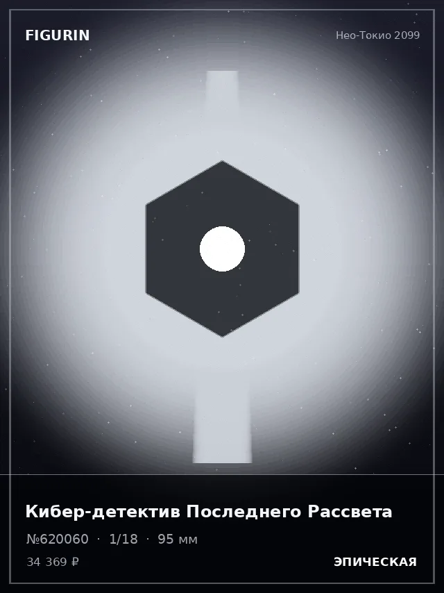 Кибер-детектив Последнего Рассвета — премиальная фигурка