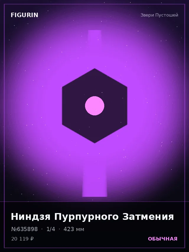 Ниндзя Пурпурного Затмения — премиальная фигурка