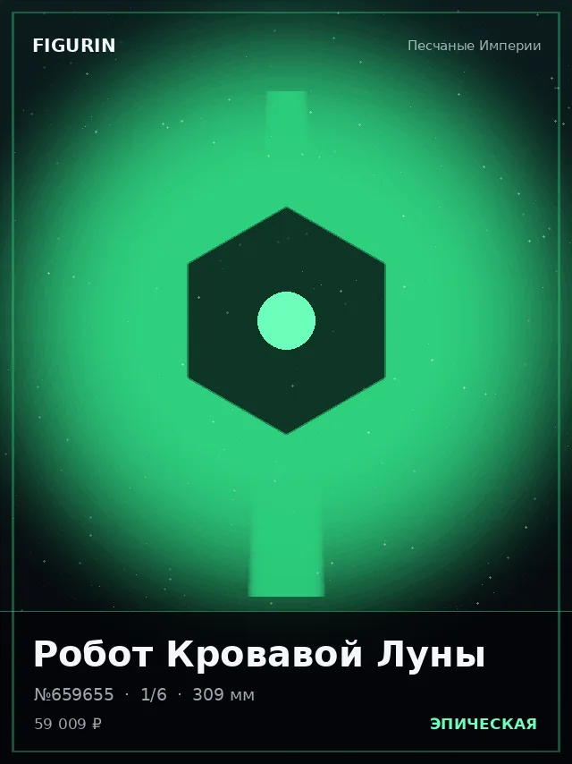 Робот Кровавой Луны — премиальная фигурка
