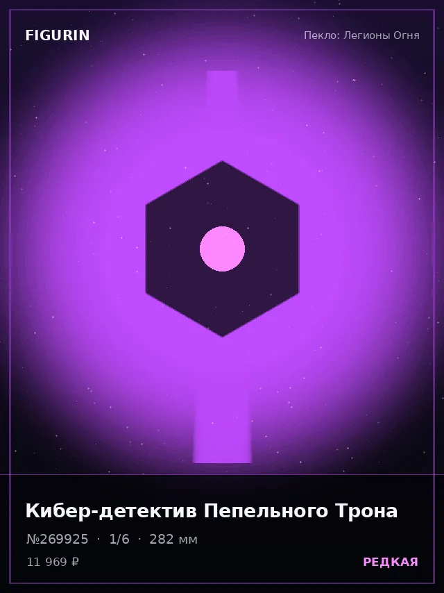 Кибер-детектив Пепельного Трона — премиальная фигурка