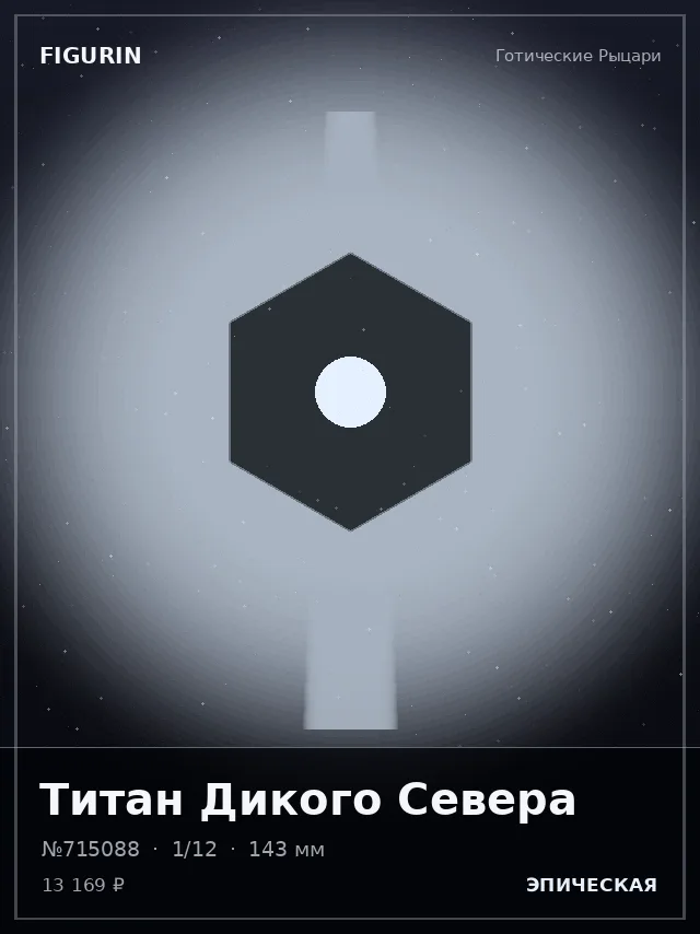 Титан Дикого Севера — премиальная фигурка