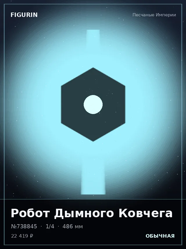 Робот Дымного Ковчега — премиальная фигурка