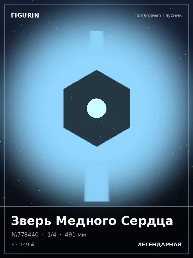Зверь Медного Сердца — премиальная фигурка