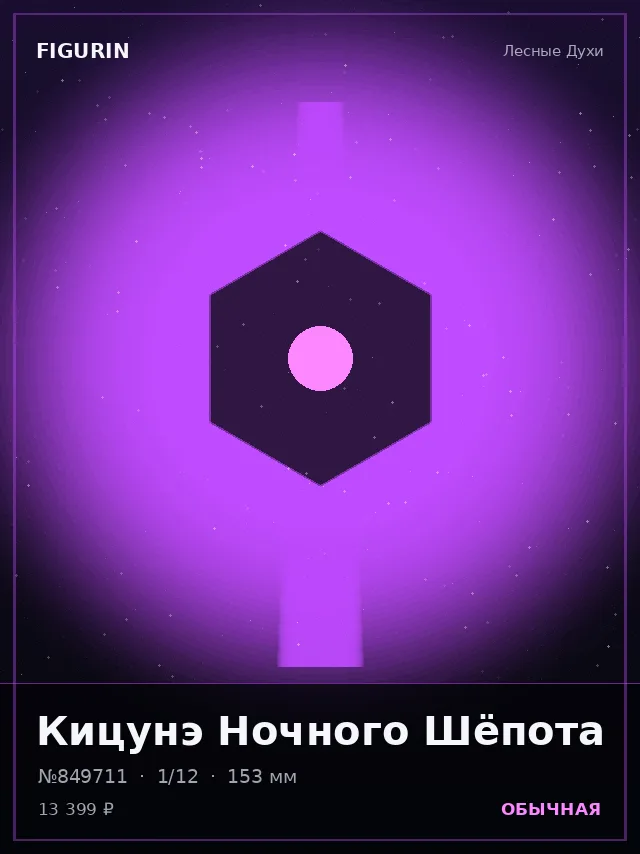 Кицунэ Ночного Шёпота — премиальная фигурка