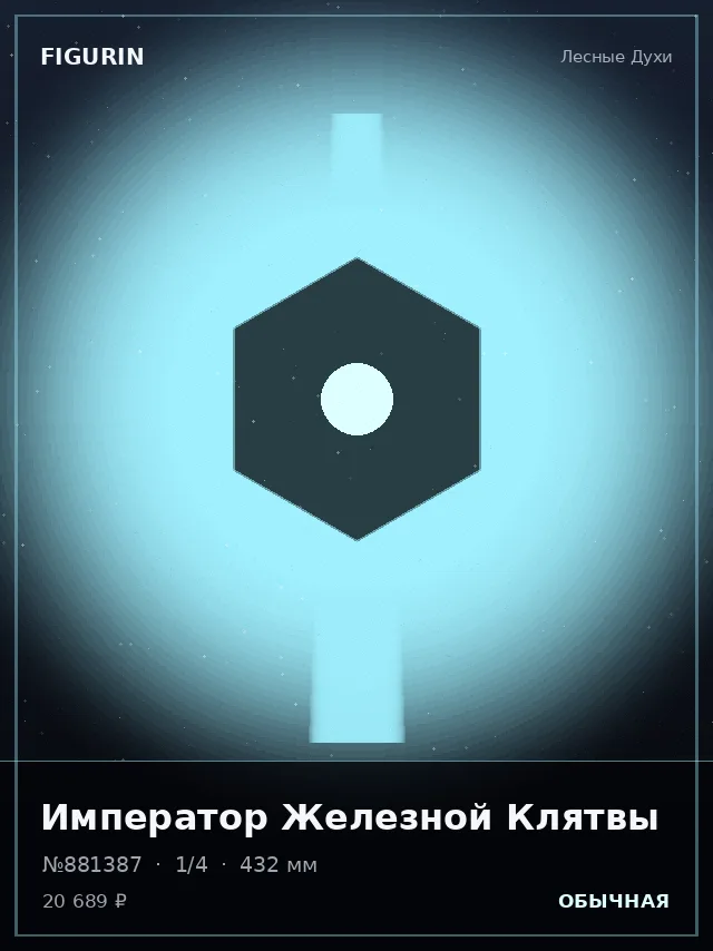 Император Железной Клятвы — премиальная фигурка