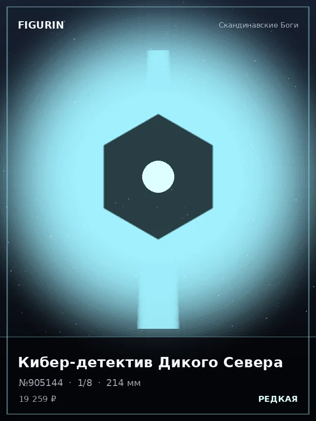 Кибер-детектив Дикого Севера — премиальная фигурка