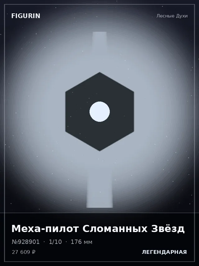 Меха-пилот Сломанных Звёзд — премиальная фигурка