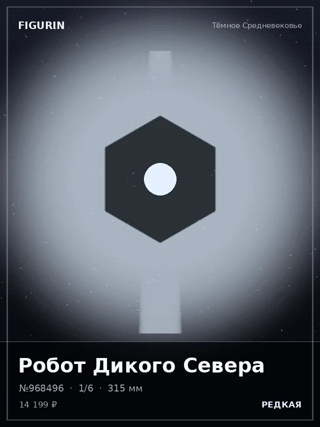 Робот Дикого Севера — премиальная фигурка