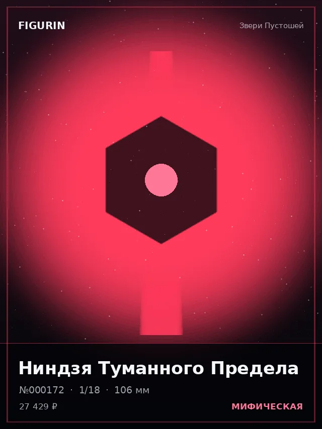 Ниндзя Туманного Предела — премиальная фигурка