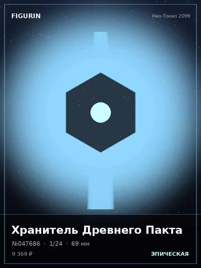 Хранитель Древнего Пакта — премиальная фигурка