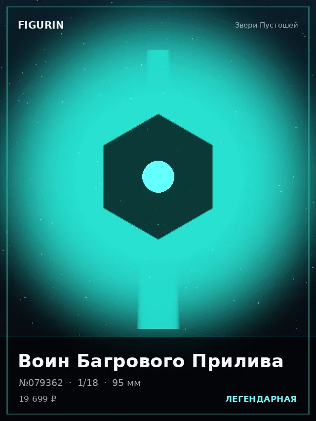 Воин Багрового Прилива — премиальная фигурка