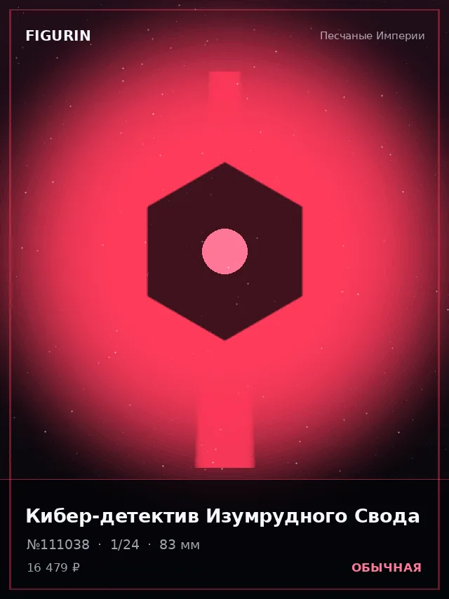 Кибер-детектив Изумрудного Свода — премиальная фигурка