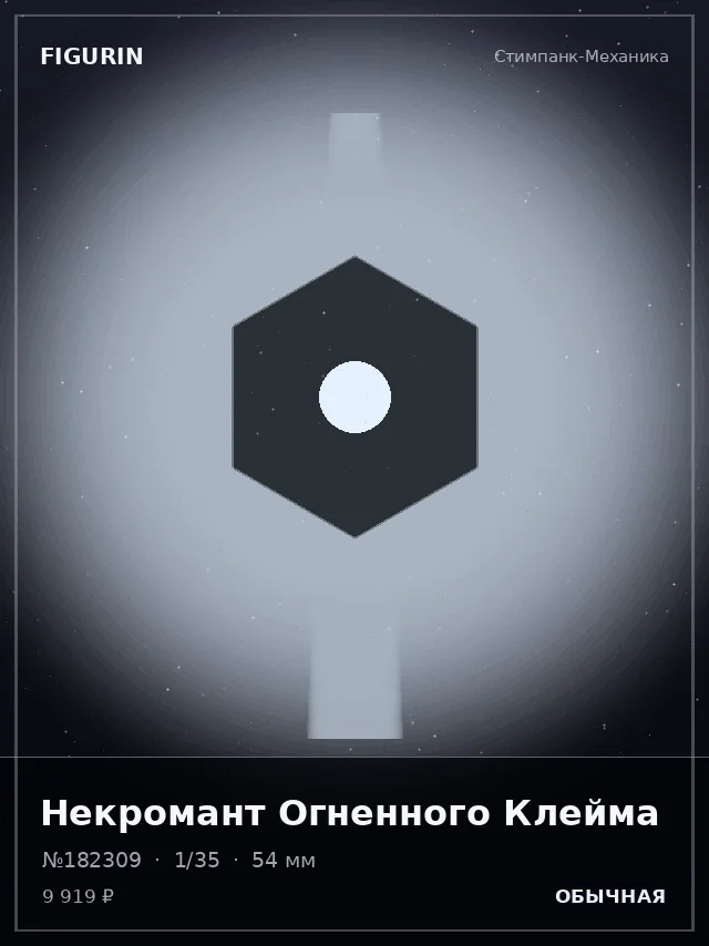 Некромант Огненного Клейма — премиальная фигурка