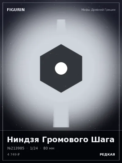 Ниндзя Громового Шага Тёмное фэнтези — коллекционная 3D-фигурка